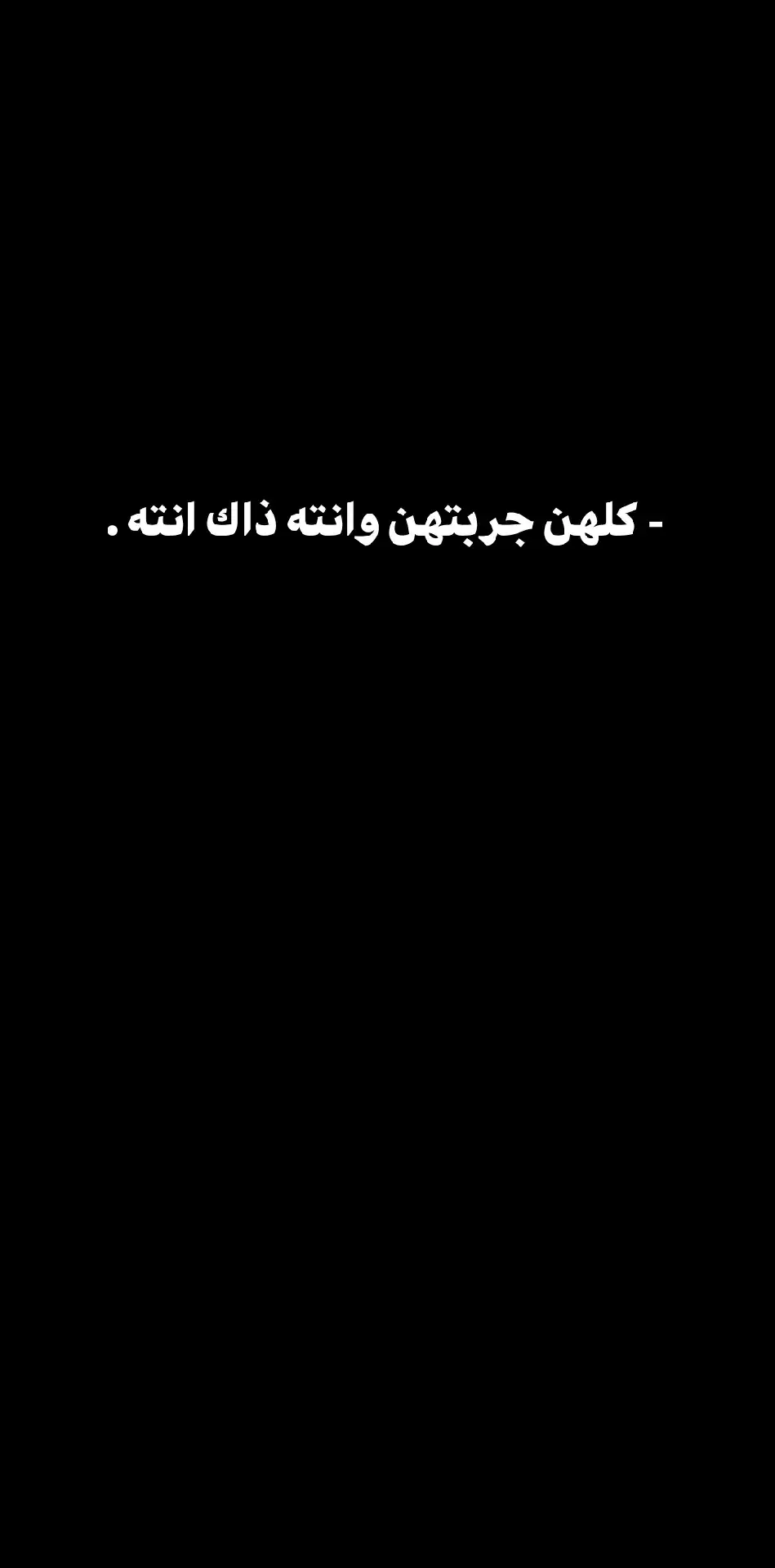 كلهن جربتهن وانته ذاك انته ❤️‍🩹🥀#شعروقصايد_خواطر_غزل_عتاب #شعر_عراقي #خواطر_غزل_عتاب_قصايد #شعر #صور_عبارات_ #صور_عبارات_ #شعروقصايد #محبين #foryou #fyp #شعروقصايد_خواطر_غزل_عتاب🎶حب_بوح #شعراء_العراق_جنوب_العراق🔥🔥 #شعراء_وذواقين_الشعر_الشعبي #tiktok #viral #شعر_عراقي_شعبي_غزل #مسيقة_هادئة_وعميقة 