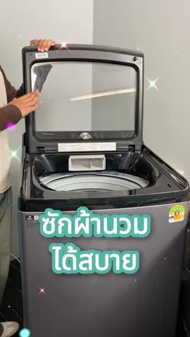 หน้าฝนแบบนี้บ้านไหนกำลังมองหาเครื่องซักผ้า ขอแนะนำเครื่องซักผ้ารุ่นนี้เลย ตอบโจทย์สุดๆ‼️✨ #hisense #hisensethailand #เครื่องใช้ไฟฟ้าภายในบ้าน #เครื่องใช้ไฟฟ้าในบ้าน #เครื่องใช้ไฟฟ้า #เครื่องซักผ้าฝาบน 