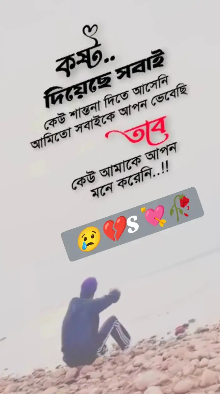 #কষ্ট দিয়েছে সবাই..!!😢 #কেউ সান্তনা দিতে আসেনি..!!😭 #আমিতো সবাইকে আপন ভেবেছি..!!💔 #কেউ আমাকে আপন মনে করেনি..!!😭💔😢💘🌺🦋🥀 #foryou #fyp #fypシ #foryoupage 