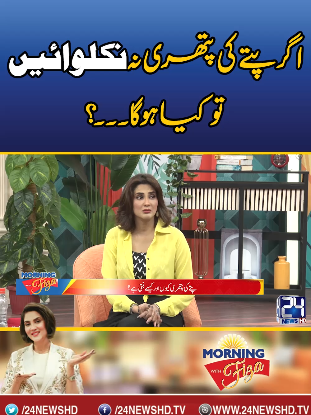 Agar Pittay Ki Pathri Nah Niklwayin To Kya Ho Ga? l Morning With Fiza #fizaaliofficial #foryou #whattowatch #FizaAli #fyp #infortainment #foryoupage