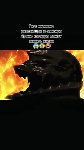 4/3  Гатс надевает опасную броню которую может лишить жизни😱😰😭#CapCut#аниме:Берсерк#anime:Kenpuu Denki Berserk#Гаст#Каска#жизнь#проклятие#броня#спасенье#ведьма#путь#сила#боль#страх##месть#друзья#меч##fyp#fypシ 