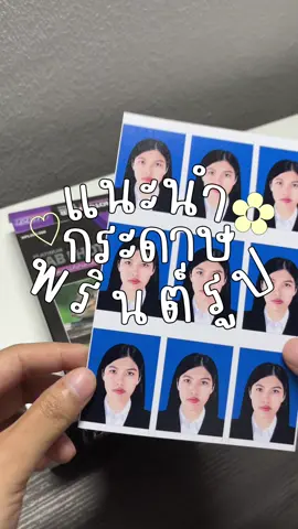 แนะนำกระดาษพรินต์รูป Ep.2🎀📓 รอบนี้เฟย์ลองเป็นกระดาษผิวกึ่งมันกึ่งด้าน  ของ #hijet บอกเลยว่าสีถูกใจสุด ๆ เพราะสีมีความใกล้เคียงกับรูปในจอมาก แต่ แต่!! อันนี้เหมาะกับเครื่องพิมพ์ ระบบอิงค์เจ็ทเท่านั้นนะคะ การที่จะได้รูปพรินต์แบบสวย ๆ คือเราต้องเลือก กระดาษให้ตรงกับเครื่องพิมพ์ และตั้งค่าการพิมพ์ให้เหมาะสมด้วยย ถ้าใครมีความรู้เพิ่มเติมอะไรแนะนำเฟย์ได้นะคะ เพราะเฟย์เป็นมือใหม่ในเรื่องนี้ค่ะ😂 #CapCut #กระดาษโฟโต้ #photopaper 