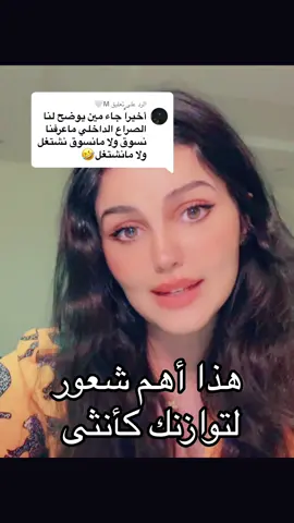 الرد على @M🤍 #الأنوثة شعور #توازن #حب #السعودية #الذكورة 
