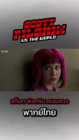 สก็อต พิลกริม ฉบับคนแสดงพากย์ไทย #พากย์ไทย #scottpilgrim #ฝึกพากย์ #สก็อตพิลกริม #fyp #ramonaflowers #scottpilgrimvstheworld 