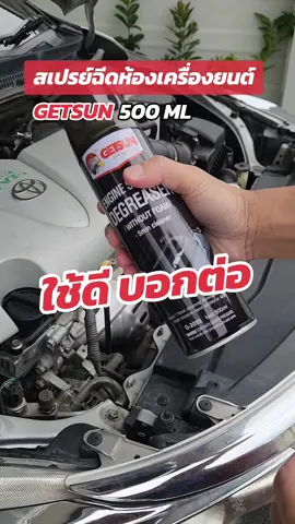 ใช้ดี ใช้ต่อเนื่อง Get Sun 500 ML #สเปรย์ล้างห้องเครื่องรถยนต์ #getsun #สเปรย์ล้างห้องเครื่อง #maxtimechannel 