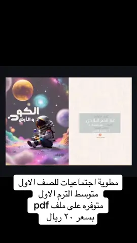 للطلب التواصل على الواتس #اجتماعيات #اولى_متوسط 
