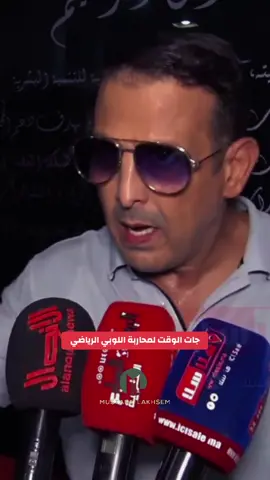 😤 جات الوقت لمحاربة اللوبي الرياضي في المغرب، لا يمكننا السماح بتغلغل المصالح الشخصية في الرياضة على حساب المواهب الشابة وتطوير الرياضة في بلادنا الحبيب 💯 - 🇲🇦 #Morocco #maroc #المغرب #الله_الوطن_الملك #الرياضة_المغربية  #mustafalakhsem #sport  #moustafalakhsem #mustafa_lakhsem #مصطفى_لخصم #مصطفى_الخصم