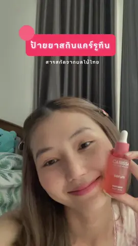 ตัวช่วยจากผลไม้ BEAUTY BUFFET CARISSA HYDRA GLOW BRIGHTENING SERUM เริสนะแม่ เซรั่มจากผลไม้ไทย ลองเซรั่มสูตรใหม่จากสารสกัดผลไม้ไทย มะม่วงหาวมะนาวโห่!! เธอใครที่ต้องการความชุ่มชื้นผิวขาวกระจ่างใสแนะนำตัวนี้เลยเพราะเป็นเซรั่มที่ผลิตจากไทยและมีคุณภาพเกินใครที่อยากเปิดใจลองหาเซรั่มใหม่ใหม่ที่ตอบปัญหาเกี่ยวกับปัญหาสุขภาพผิวแห้งไม่มีความชุ่มชื้นผิวหน้าขาดน้ำเราว่าเซรั่ม CARISSA นี้ตอบโจทย์เลย และที่สำคัญหาซื้อง่ายมากที่เซเว่นอีเลฟเว่นและช่องทางออนไลน์ เดี๋ยวทิ้งพิกัดไว้ให้นะคะด้านล่างนี้เลย Tiktok : @BeautyBuffetshop  #สวยแบบไฮสปีด #CarissaHydraGlow #เซรั่มมะม่วงหาวมะนาวโห่ #มะม่วงหาวมะนาวโห่ #ครีมซองเซเว่น #รีวิวครีมซองเซเว่น #รีวิวป้ายยา #รีวิวบิวตี้#เซรั่มผิวใสคาริสซา #ผิวใสกระจ่างคาตา #Carissa #BeautyBuffet #salehereunboxแกะกล่องรีวิว 