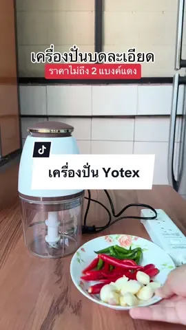เครื่องปั่น Yotex ปั่นละเอียด ปั่นไว ตัวโถปั่นกับมอเตอร์แยกกัน ซึ่งง่ายต่อการทำความสะอาดมากๆ #เครื่องปั่นบดละเอียด #เครื่องปั่นเอนกประสงค์ 