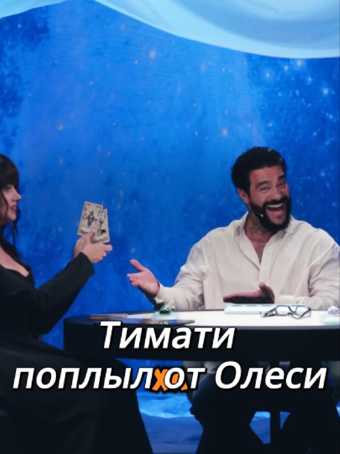 Тимати и Олеся плывут😂 #иванченко #тимати #журавлев #тиматиолеся #натальнаякарта