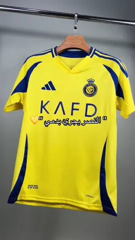 اطلب الان قميص النصر الجديد بعبارة النصر يجري بدمي واطبع اسم ورقم لاعبك المفضل مجانًا ✅ #alnassr#fyp#foryou#explore  