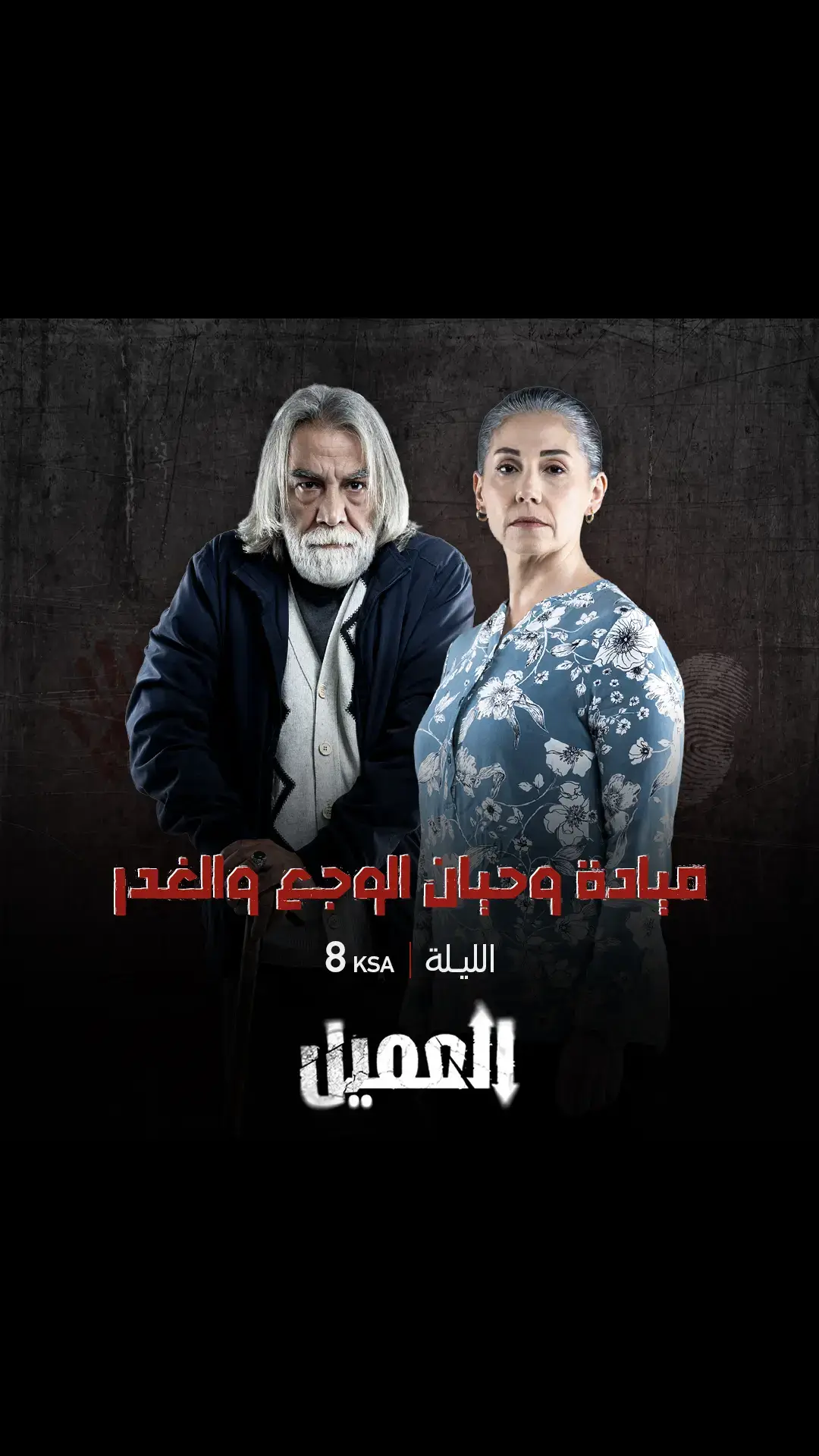 #ميادة و #حيان.. الوجع والماضي الأسود..  انتظروهم في مسلسل ‎#العميل الليلة 8 مساءً بتوقيت السعودية / 7 مساءً بتوقيت ليبيا على شاشة ‎#MBC1