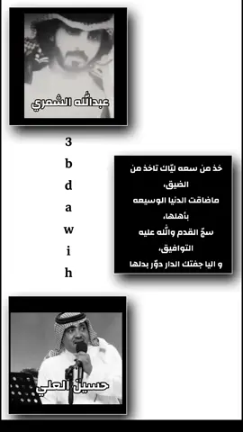خذ من سعه ليّاك تاخذ من الضيق، ماضاقت الدنيا الوسيعه بأهلها، سجّ القدم والله عليه التوافيق، و اليا جفتك الدار دوّر بدلها@الفنان حسين العلي @عبدالله الشمري #حسين_العلي 