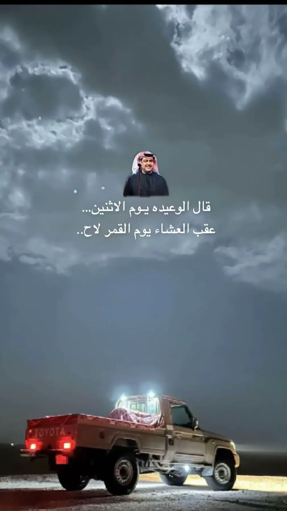 #ميحد_حمد قال الوعيده يوم الاثنين عقب العشاء يوم القمر لاح💙