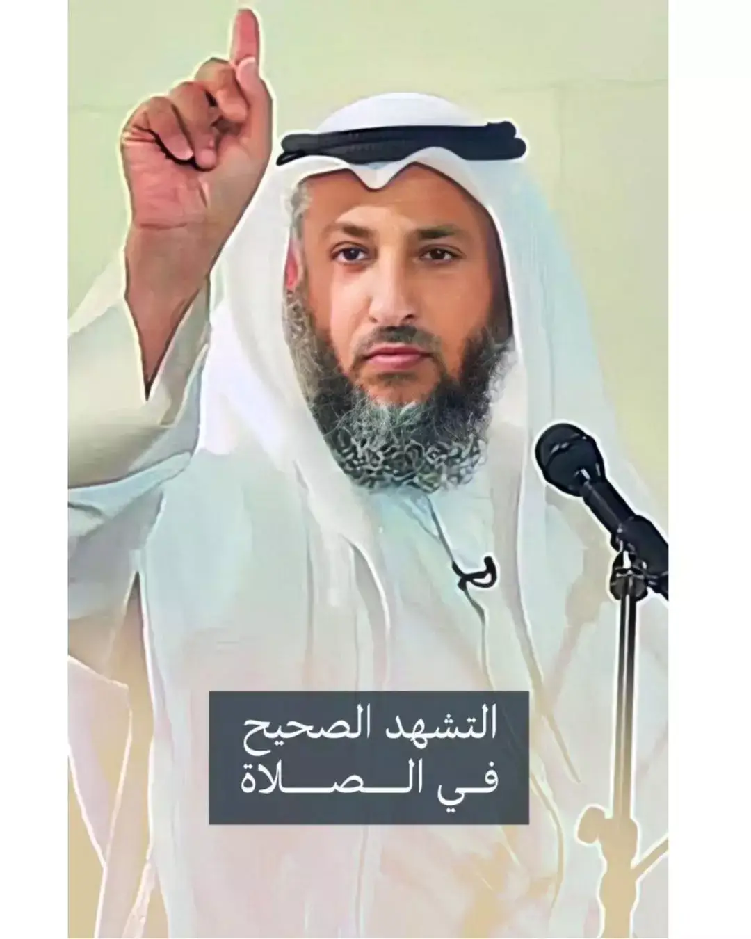 التشهد الصحيح في الصلاة - الشيخ د عثمان الخميس#محبي_عثمان_الخميس  #الشيخ_عثمان_الخميس #عثمان_الخميس #اكتب_شي_توجر_عليه #العراق #سوريا #اليمن #مصر #بغداد #سوريا #دمشق #اليمن #اربيل #عثمان_الخميس #الشيخ_بدر_المشاري #اكتب_شي_توجر_عليه #اجر_لي_ولكم #اكتب_شي_توجر_عليه #foryou #fyp #tiktok #messi #football #CapCut #foryou #fyp #tiktok 