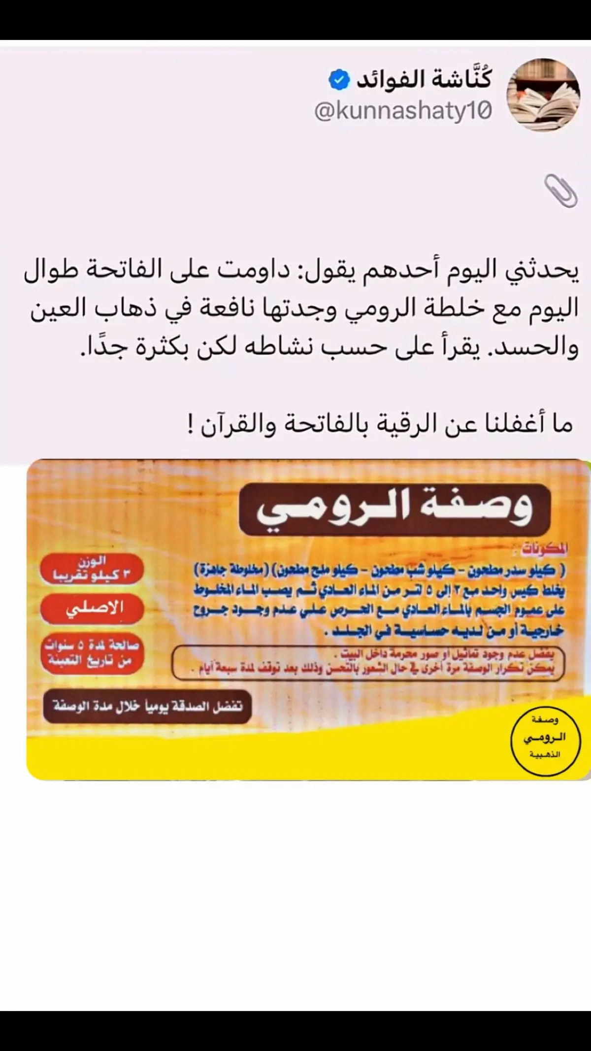 وصفة الرومي الذهبية #وصفة_الرومي #‏كيفية استعمال خلطة الرومي #علاج_السحر #علاج_بالاعشاب #الرقية_الشرعية #تجارب_وصفة_الرومي #الطب_البديل 