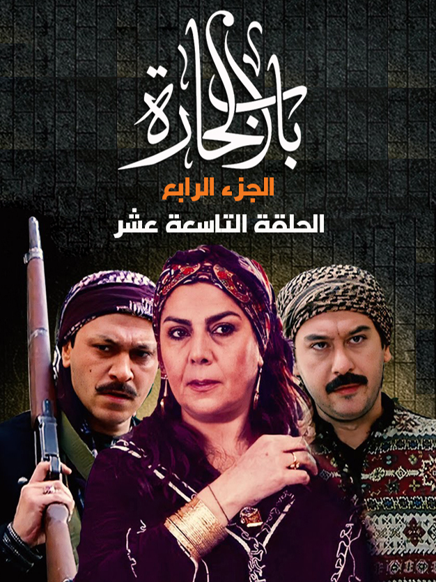 مسلسل باب الحارة - الجزء 4 - الحلقة 19 علم نوري أن أبو جودت سرق الس،ـلاح وأعاده معتز له، بحث أبو جاسم عن أبو شهاب، سعدت هدى بعد معرفتها بحملها. #مسلسل_باب_الحارة_الجزء_الرابع #مسلسل_باب_الحارة #باب_الحارة #العكيد #العكيد_معتز #العكيد_ابو_شهاب #العكيد_ابو_النار #ابو_جودت #النمس #مأمون_بيك_باب_الحارة #مأمون_بيك #ابو_حاتم_باب_الحاره #ابو_حاتم #خاطر #عصام_باب_الحارة #ام_عصام_باب_الحارة #ابو_مرزوق_باب_الحارة #ابو_مرزوق #نوري_باب_الحاره #ابو_ديبو