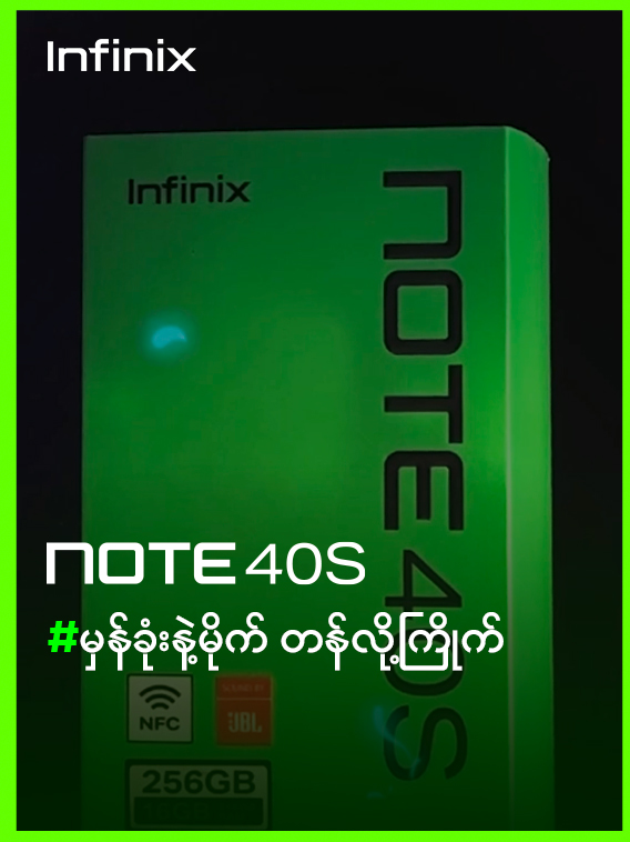 ကမ္ဘာကြီး နှစ်ခြမ်းကွဲသွားရင်တောင် NOTE 40S ပဲရွေးမယ်ဆိုတဲ့သူတွေရှိလား ?  #InfinixMyanmar  #InfinixNOTE40S #မှန်ခုံးနဲ့မိုက်တန်လို့ကြိုက်