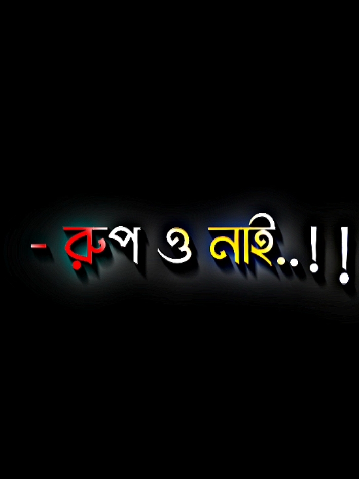 রুপ ও নাই টাকাও নাই #harttuching_line #sadstory #tiktokbangladesh🇧🇩 #unfrezzmyaccount @For You @TikTok @md mamun sorkar 999 