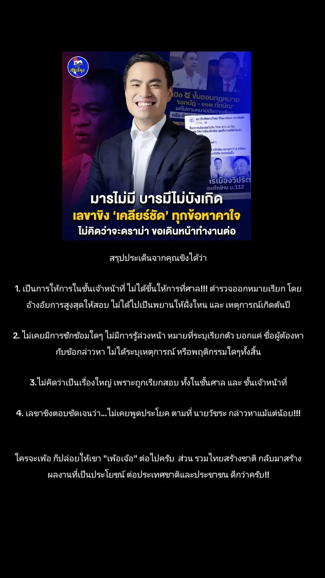 สรุปประเด็นจากคุณขิงได้ว่า 1. เป็นการให้การในชั้นเจ้าหน้าที่ ไม่ได้ขึ้นให้การที่ศาล!!! ตำรวจออกหมายเรียก โดยอ้างอัยการสูงสุดให้สอบ ไม่ได้ไปเป็นพยานให้ฝั่งใหน และ เหตุการณ์เกิดต้นปี 2. ไม่เคยมีการซักซ้อมใดๆ ไม่มีการรู้ล่วงหน้า หมายที่ระบุเรียกตัว บอกแค่ ชื่อผู้ต้องหา กับข้อกล่าวหา ไม่ได้ระบุเหตุการณ์ หรือพฤติกรรมใดๆทั้งสิ้น 3.ไม่คิดว่าเป็นเรื่องใหญ่ เพราะถูกเรียกสอบ ทั้งในชั้นศาล และ ชั้นเจ้าหน้าที่ 4. เลขาขิงตอบชัดเจนว่า...ไม่เคยพูดประโยค ตามที่ นายวัชระ กล่าวหาแม้แต่น้อย!!! ใครจะเพ้อ ก็ปล่อยให้เขา 