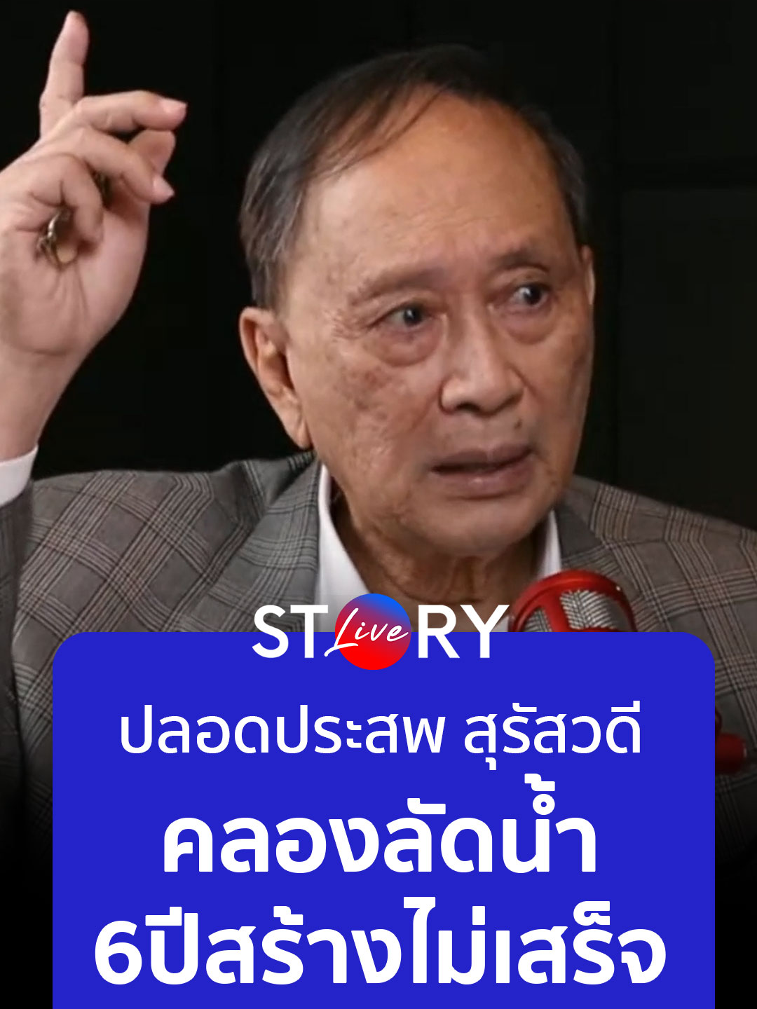 กรุงเทพฯต้องมีคลองลัดน้ำ แต่รัฐบาลทหารสร้างมา 6 ปียังไม่เสร็จ #ปลอดประสพ #น้ำท่วมกรุงเทพ #น้ำท่วม67