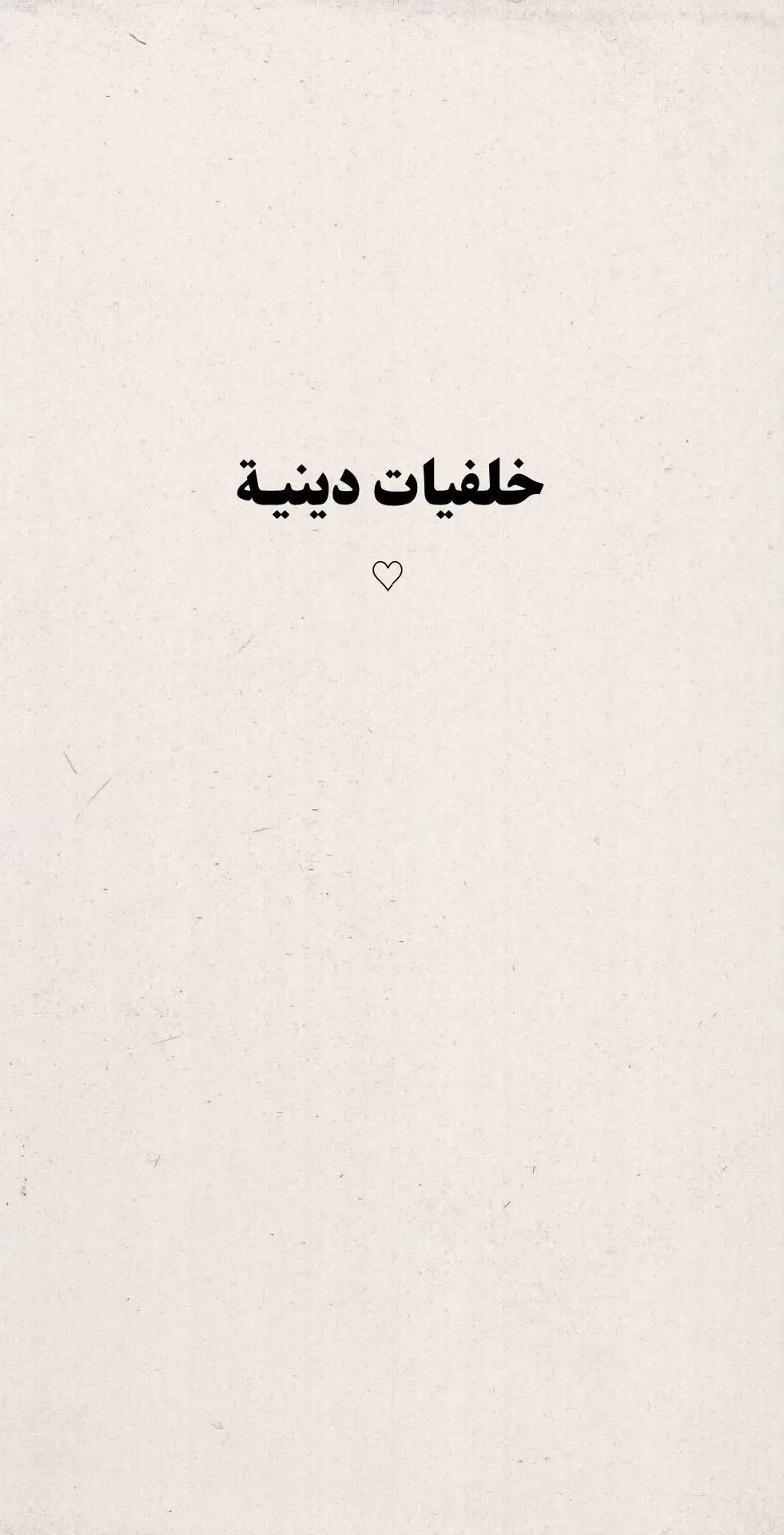 #لعلها_تشفع_لي_و_لكم #اجر_لي_ولكم #خلفيات_دينية #اكسبلور 