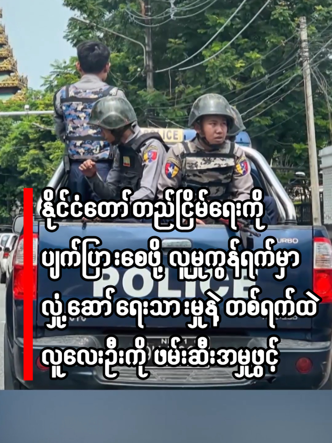 ■ နိုင်ငံတော်တည်ငြိမ်အေးချမ်းရေးကို ပျက်ပြားစေရန် လူမှုကွန်ရက်၌ လှုံ့ဆော်ရေးသားမှုဖြင့် တစ်ရက်အတွင်း မြို့နယ် လေးမြို့နယ်မှ လူ လေးဦးကို အမှုဖွင့်ဖမ်းဆီး #eleven #elevenmedia #eleventiktok #elevennews #fyp #foryou @elevenbroadcasting