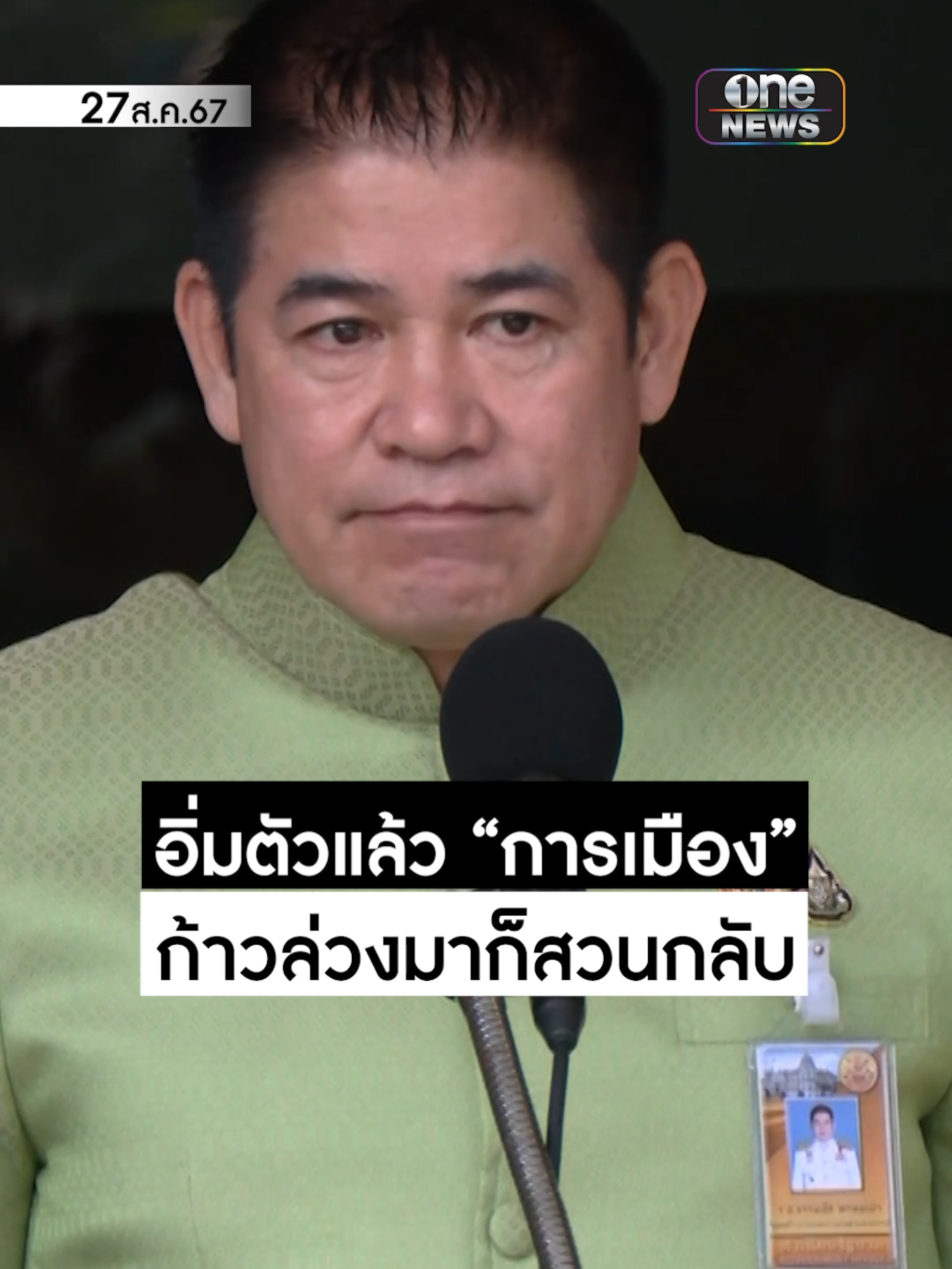 #ธรรมนัส บอก อิ่มตัวแล้ว-เบื่อการเมือง ลั่นไม่ได้รอวันออกจากพรรค อยู่แบบมีมารยาทไม่ก้าวล่วงใคร แต่ใครมาก้าวล่วงจะสวนกลับ #สำนักข่าววันนิวส์ #ข่าวtiktok #ข่าวช่องวัน