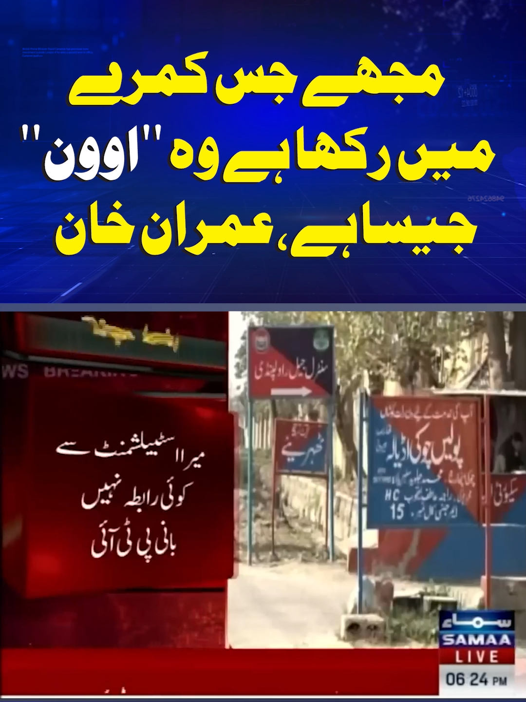 Mera Room Oven Jaisa Hai | SAMAA TV  #Samaatv #Imrankhan #pti #Adialajail