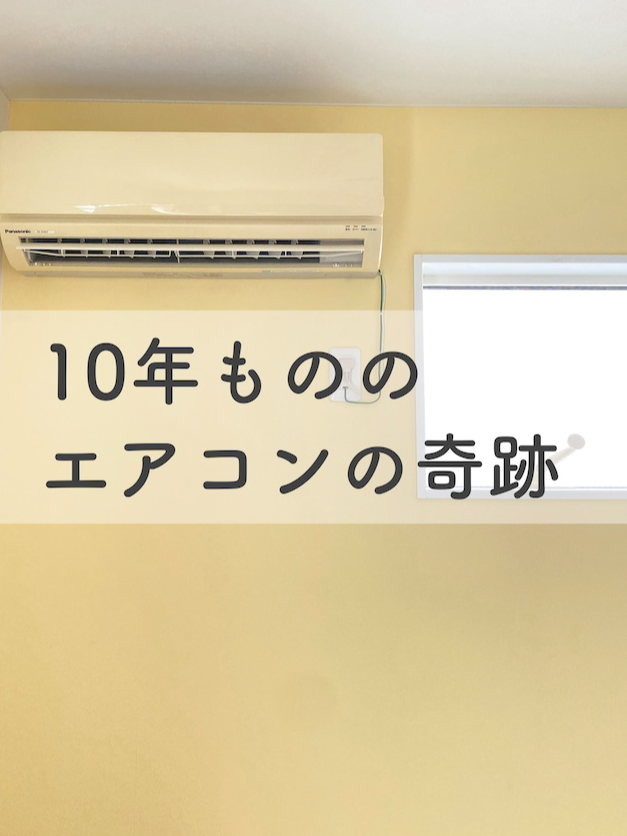\ 10年もののエアコン。変色の奇跡 / こんにちは。 ぴょこぴょこぴです。 2014年製のエアコン。 ガッツリ変色しています。 直射日光は当たらないし、喫煙者もいないのでヤニではありません。 もともと真っ白だったエアコン。 本来は、変色は嫌なものですが、子ども部屋のアクセントクロスに馴染む結果に。 合わせたようにぴったりな色になっています 笑 みなさんも、変色した家電があったら教えてね！ いいね、フォロー、コメント、シェア、どれも嬉しいです♪ 【BGM】ナッシュスタジオ/NSR-475-03 #おもしろ #あるある #エアコン #家電の変色 #パナソニック #悪線路クロス