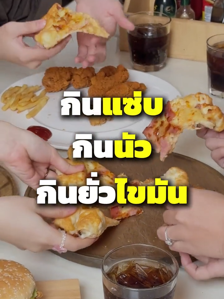 กินแซ่บ กินนัว กินยั่วไขมัน #ตับ  #เลซิติน #เลซิตินมีมายด์เมด #อาร์ติโชค #มะเร็งตับ #ไขมันพอกตับ #ตับแข็ง #ตับอักเสบ #Lecithin #มีมายด์เมด #memymaid #กินจุ #กินแซ่บ #กินนัว #อาหารฟาสฟู้ด