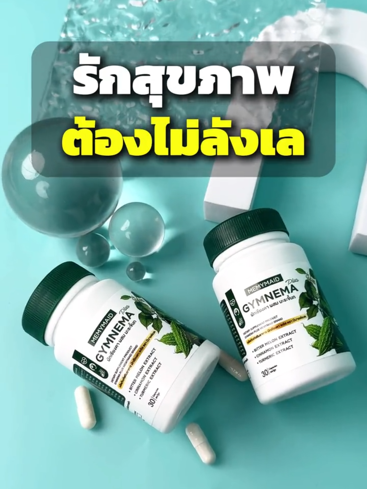 รักสุขภาพต้องไม่ลังเล #gymnemaplus #จิมนีม่าพลัสมีมายด์เมด #ผักเชียงดา #มะระขี้นก #เบาหวาน #ลดเบาหวาน #ลดเบาหวานไขมัน #ลดความดัน #ผักเชียงดาผสมมะระขี้นก  #มีมายด์เมด #memymaid