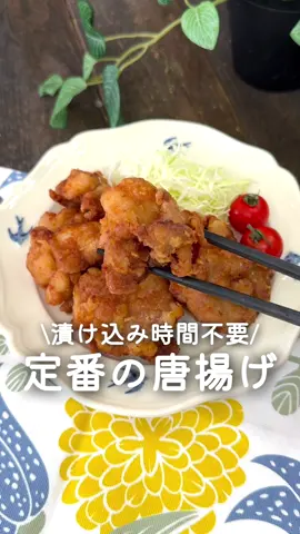 漬け込み時間不要♪定番の唐揚げ ⁡ ⁡ 漬け込み時間不要なのに 中までしっかり味が染みてる🫶 ⁡ おかずはもちろん、 お弁当おかずにもおすすめです♡ ⁡ ⁡ 大人2人前 ⏰所要時間15分 ⁡ □鶏もも肉300g A醤油・料理酒・砂糖 各小さじ1 Aごま油・マヨネーズ 各小さじ1 A鶏がらスープの素小さじ1 Aにんにく・しょうが 4～5cm □小麦粉・片栗粉 各大さじ2 □揚げ油適量 ⁡ ⁡ 1 鶏肉は食べやすい大きさに切り フォークで数ヵ所穴をあける。 ⁡ 2 ポリ袋に鶏肉・Aを入れてよく揉む。 ⁡ 3 小麦粉・片栗粉を混ぜ合わせたものにまぶす。 ⁡ 4 170度の揚げ油できつね色になるまで揚げる。 ⁡ ⁡ #あぴ鶏もも肉料理 このタグからほかのレシピも見れます🏷𓈒𓏸︎ ⁡ ⁡ ⁡ ⁡ ⁡ ⁡ #時短料理 #時短レシピ #簡単ごはん #簡単料理レシピ  #鶏もも肉レシピ #唐揚げレシピ #簡単レシピ  #こどもごはん #幼児食レシピ #幼児食メニュー #幼児食記録 #おうちごはん #おかずレシピ #おかず作り置き