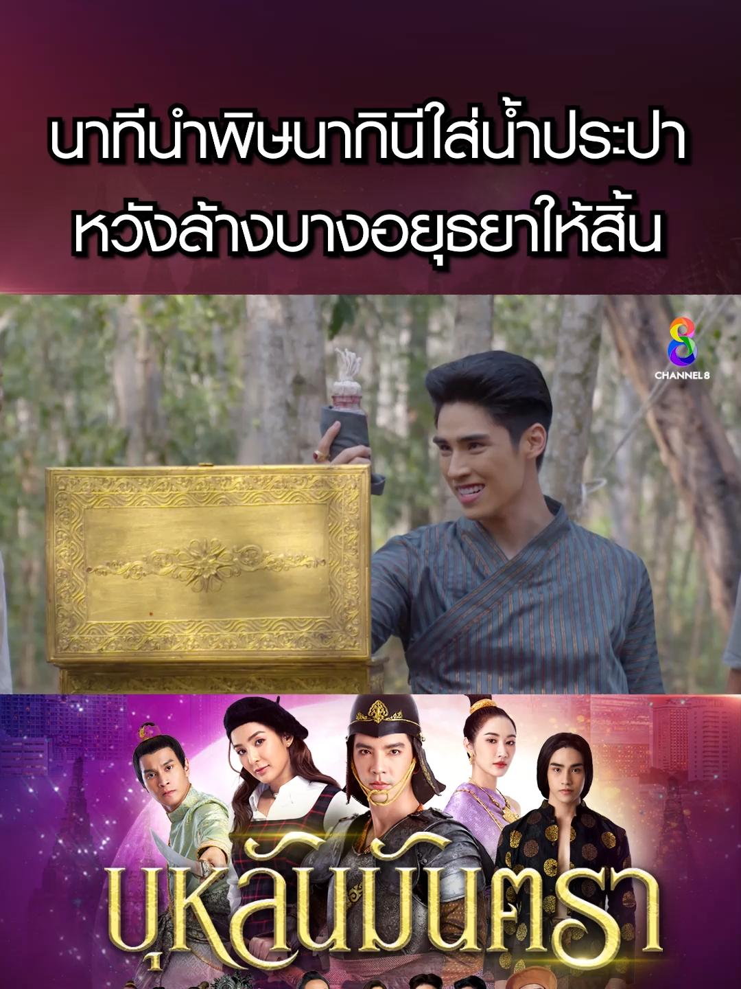 นาทีนำพิษนากินีใส่น้ำประปาหวังล้างบางอยุธยาให้สิ้น . 