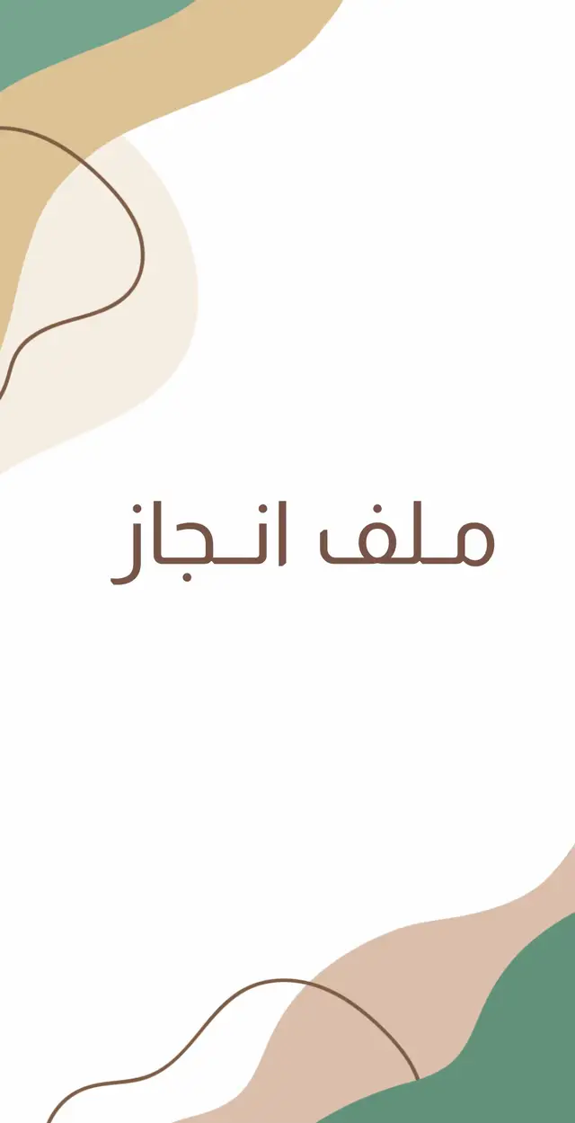#ملف_انجاز #ملف_pdf #ملف_انجاز_الكتروني #ملف_انجاز_معلمة #ملف_انجاز_طالبة #ملف_انجاز_ورقي #اكسبلورexplore #trending #عودة_المعلمين_والمعلمات #تصميم_ملف_انجاز #ملف_انجازي #دفاتر_مدرسية #العودة_للمدرسة #عوداً_حميداً #عودة_المعلمين_والمعلمات #تصميم_مدرسي #الشعب_الصيني_ماله_حل😂😂 #مالي_خلق_احط_هاشتاقات #ملف_pdf #ملف_انجاز #اوراق_عمل #الشعب_الصيني_ماله_حل😂😂 #اكسبلور #ترند #مالي_خلق_احط_هاشتاقات🧢🙂😂 _خلق_احط_هاشتاقات 