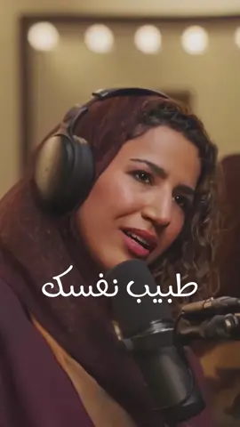 Afnan Alghamdi: Take care of yourself / طبيب نفسك #hikmatwehbipodcast #hikmatwehbi #afnanalghamdi #podcast #PodTok #arabicpodcast #حكمت_وهبي #حكمت_وهبي_بودكاست #بودكاست