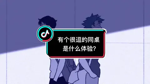 有个很逗的同桌是什么体验？#情感 #漫画 #动画 #fyb #tiktok 