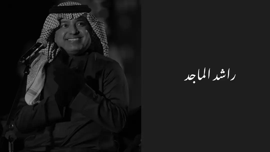 #راشدالماجد #سكر #العيون #top #الاكسبلور🔥 #♍️ #❤️❤️❤️ #حبي #صور #اغاني #عربية #اغاني_مسرعه💥 #اغاني_عربية #_trending #top #fyppppppppppppppppppppppp #virall #tiktok #foryourpage #fypシ #fypシ #pictures #for #speedsongs #viralvideo #explore 