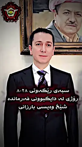 سبه ينى 28/8روژي له دا يك بوني شيخ وه يسى بارزانى فه رمانده ي فه رمانده ي دژه تيرورى پارتى ديموكراتي كوردستان 💛💛❤️❤️💛💛❤️💛❤️💛💛💛❤️💛❤️💛❤️💛❤️❤️#كاكا #مسعود #بارزانى_ناسنامه_گةلى_كوردة👑 #بارزاني #پارتى_ديموكراتى_كوردستان #💛💛💛💛💛💛 #a #CapCut #anyaforger #popular #WOW #كوماندو #زيره_فانى #kurdistan #fypage #fy #fyp #fyppppppppppppppppppppppp #fypシ #fypシ゚viral 