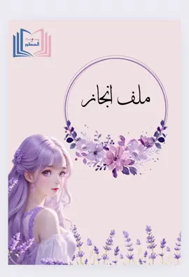 ملف انجاز جاهز لطباعه#ملف_انجاز_الكتروني #ملف_انجاز #ملف #انجاز #العودة #المدرسه #المعلم #الطالب #العلم #تصميم #الشعب_الصيني_ماله_حل😂😂 #مطويات 