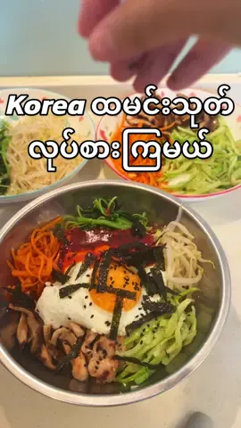 ကိုရီးယားထမင်းသုတ် လုပ်စားကြမယ် #simplyrecipe #foryoupage #fyp #Foodie #myanmartiktok #capcut #tiktok #FoodLover #foodtiktok #foodvlog #ဟင်းချက်နည်း #foryou #homemade #CookingHacks #ဟင်းချက်ကြမယ် #ရောက်ချင်တဲ့နေရာရောက်ကွာ 