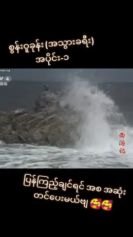 #ဝူခုန်း #ဇာတ်ကားကောင်းများ #အားပေးကြပါအုံးဗျာ😍😍😍😍 #ရောက်ချင်တဲ့နေရာရောက်👌 #အသဲလေးတော့ပေးသွားနော်😍 #ဇာတ်ကားကောင်းလေးပါ 
