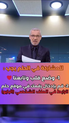 قم بالمشاركة الرابط في للبايو و بالتوفيف ♥️🥇 . . #fyp #viral #الامارات_العربية_المتحده🇦🇪 #foryou #حلم #mbcdream #saudiarabia🇸🇦 #الامارات_العربية_المتحده🇦🇪 #ترندات_تيك_توك #مسابقة #الخليج_الكويت_السعودية_قطر_البحرين 