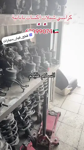مؤسسة العصيمي للسكراب  جميع انواع المكائن والجيرات المستوردة اليابان  للإستفسار: 67099074🇰🇼97972102 #سكراب_الكويت #تشاليح_الكويت #قطع_غيار_سيارات #قطع_غيار_لكزس #قطع_غيار_نيسان #قطع_غيار_أمريكي #قطع_غيار_اصليه #قطع_غيار_تويوتا_الأصلي #قطع_غيار_هوندا_اكورد #قطع_غيار_متسوبيشي #قطع_غيار_مستعمله_أصلية #قطع_غيار_جيتي_زد_اصلي #قطع_و_مستلزمات_للسيارات #قطع_غيار_مازدا #قطع #سكراب_الكويت #قطع_غيار_انفنيتي #قطع_سيارات_كورية #تويوتا #لكزس #انفنتي #متسوبيشي #نيسان #مازداcx9 #مازدا #كامري #كورولا #التيما #kuwait_industrial #kuwait يوجد لدينا جميع انواع مكائن وجيرات وقطع غيار السيارات اليابانية هاتف/واتس اب:67099074🇰🇼97972102 خدمة التوصيل:67099074🇰🇼97972102 #قطع_سيارات_الكويت#سيارات_الكويت#قطع_غيار_سيارات_الكويت#مستلزمات_السيارات#سكراب_الكويت#توصيل_قطع#قطع_غيار_نيسان#قطع_غيار_تويوتا#قطع_غيار_انفنيتي#قطع_غيار_ياباني#قطع_غيار_امريكي#قطع_غيار_الماني#قطع_غيار_كوري#قطع_غيار_صيني#قطع_غيار_اوروبي#قطع_يابانية#قطع_امريكي#قطع_الماني#قطع_كوري#قطع_صيني#قطع_اوروبي#trending #explore 
