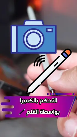 طريقة عمل زوم في الكميرا 📷 بواسطة القلم 🖊 في هواتف #سامسونج  #تقنية#ابل #ايفون  #سامسونج  #جالكسي  #السعودية  #السعوديه  #ترند  #ترند_تيك_توك  #العراق  #قطر  #اكس  #اكسبلور  #اكسبلورexplore  #الش  #الشعب_الصيني_ماله_حل😂😂  #الشعب_الصيني_ماله_حل  #عمان  #الامارات  #دبي  #مصر