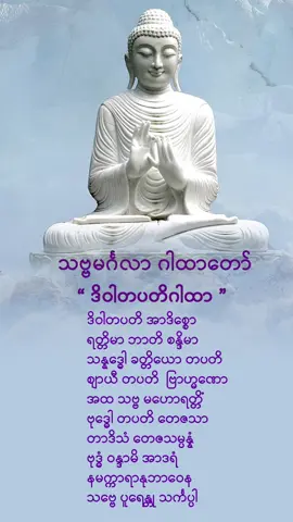 🙏ဒိဝါတပတိဂါထာတော်🙏        ( အနက်အဓိပ္ပါယ် ) နေမင်းသည် နေ့အခါ၌သာ ထွန်းလင်းတောက်ပ၏။  လမင်းသည် ညအခါ၌သာလျှင် ထွန်းလင်းတောက်ပ၏။  ပြည့်ရှင်မင်းသည် မင်းမြောက်တန်ဆာငါးပါး ဝတ်ဆင်မှသာ တင့်တယ်ပေ၏။ ရဟန္တာအရှင်မြတ်တို့သည် ဈာန်ဝင်စားမှသာ တင့်တယ်၏။  မြတ်စွာဘုရားသော်ကား နေ့ညပတ်လုံး အခါခပ်သိမ်း တန်ခိုးတော်ဖြင့်တင့်တယ်ပေသည်တကား။ ထိုသို့ တန်ခိုးတော်ဖြင့် ပြည့်စုံတော်မူသော မြတ်စွာဘုရားကို တပည့်တော် ရိုသေစွာ ရှိခိုးပါ၏အရှင်ဘုရား။  ဤသို့ ရှိခိုးရသော အကျိုးအားကြောင့် ကြံကြံသမျှတောင့်တအရာရာ အဖြာဖြာတို့သည် လျင်မြန်စွာ ပြည့်စုံပါစေသတည်း။ ☘️☘️☘️☘️☘️☘️☘️☘️☘️☘️☘️☘️☘️ 🙏🙏🙏 တစ်ရက် အဓိဌာန်ပြီးတိုင်း ဂါထာအနက်အဓိပ္ပာယ်ကိုရွတ်ပေးပါ မြတ်စွာဘုရားရှင်ကိုယ်တော်တိုင် နူတ်ကမြွက်ဟ ​မိန့်ကြားခဲ့တဲ့ ဂါထာတော်ကြီးမို့ တကယ်ကိုအကျိုးထူးလှပါတယ်နော် နတ်လူအပေါင်း အယုတ်အလတ် အမြတ်မရွေး ကြားအပ် မကြားအပ် မြင်အပ် မမြင်အပ် ပုဂိုလ် အပေါင်း သာဓု ခေါ်စေသော် ။  #ငွေကြေးလွတ်လပ်မှုရချင်သူတိုင်းအတွက် #ဂါထာတော် #ဒိဝါတပတိဂါထာတော် #ငွေကြေးအဆင်ပြေကြပါစေ🙏🏻🙏🏻🙏🏻 #fyp #fypシ゚viral #foryoupage #buddism #myanmartiktok🇲🇲🇲🇲 