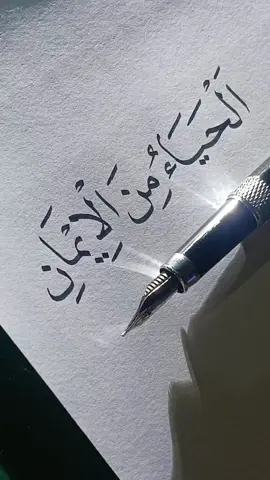 malu itu sebagian dari iman #fontainpen #calligraphywriting #bismillahfyp #fyp 