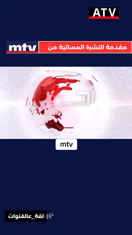#نشرة #fypシ #fypシ゚viral #viraltiktok #فوريو #تيك_توك_ #fyp #tiktok #atv_lebanon #أخبار #news #نيوز #lebanon #لبنان #mtv #mtv_lebanon #كهرباء 