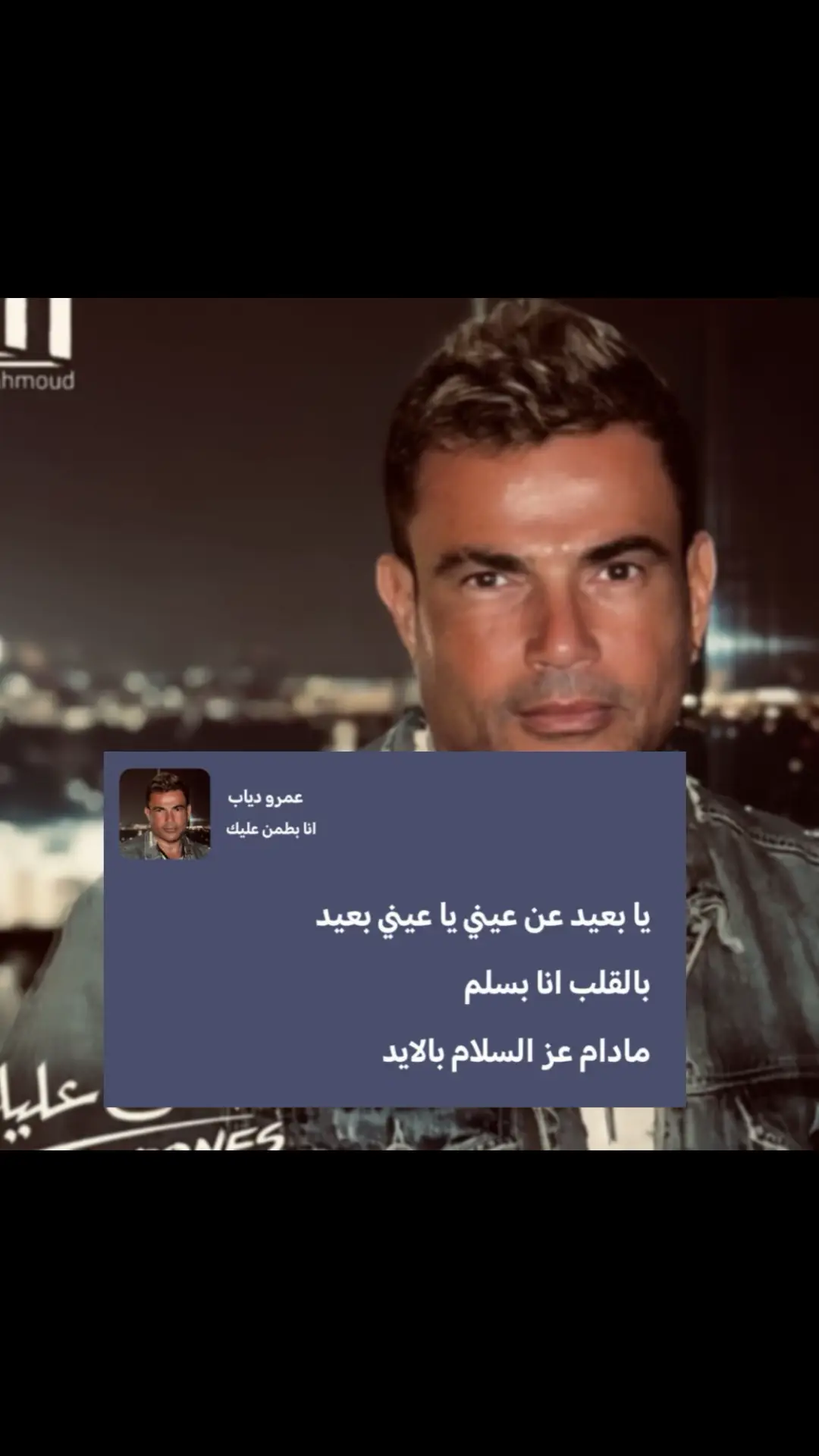 يابعيد عن عينى  #amrdiabworld #الهضبه_عمرو_دياب #a #amrdiab #music #amrdiab_legend #fyp 