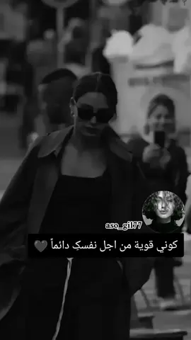 ‏كوني قوية من اجل نفسکِ دائماً 🖤#عباراتكم_الفخمه📿📌 #انثى_الجحيم #غرور_وكبرياء_انثى👑❤️ #bbbbbbbbbbbbbbbbbbbbbbbbbb #كبرياء_انثى🖤 #غرور_وكبرياء_انثى🖇🌸🔥💯👑 #dancewithpubgm #اكسبلورexplore #اكسبلورexplore #عباراتكم_الفخمه🦋🖤🖇 #تصميم_فيديوهات🎶🎤🎬تصميمي🔥 #اكسبلور #DIY #dúo 